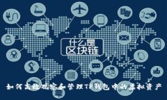 如何高效观察和管理TP钱包