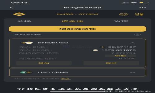 TP钱包资金丢失的原因和解决方案