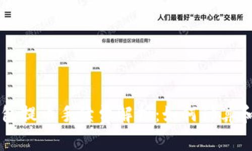 以太坊钱包提币手续费解析：如何计算和节省费用