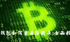 TP钱包如何查看隐藏币：全