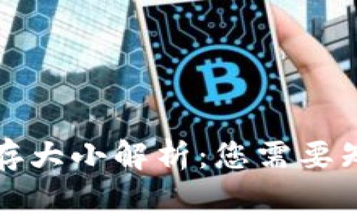 比特币钱包内存大小解析：您需要知道的所有信息