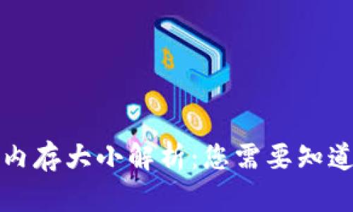 比特币钱包内存大小解析：您需要知道的所有信息