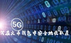 如何在火币钱包中安全地