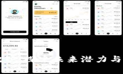 TP钱包挖矿：探索未来潜力与收益分析