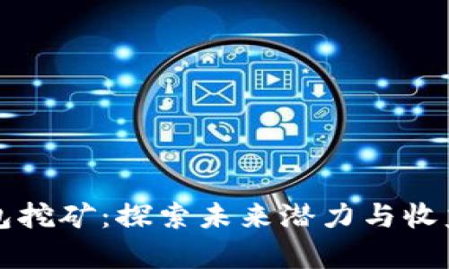 TP钱包挖矿：探索未来潜力与收益分析