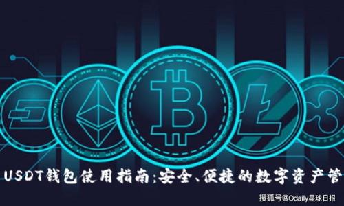 火币网USDT钱包使用指南：安全、便捷的数字资产管理方案