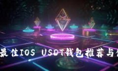 2023年最佳IOS USDT钱包推荐