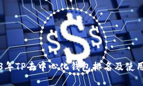 2023年TP去中心化钱包排名及使用指南