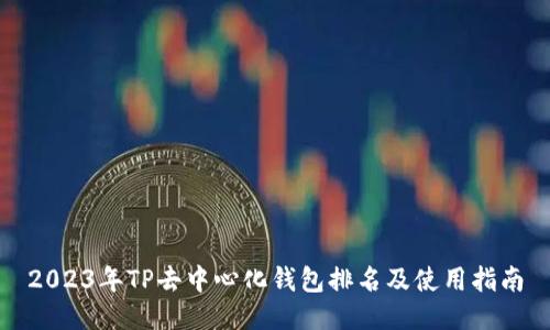 2023年TP去中心化钱包排名及使用指南