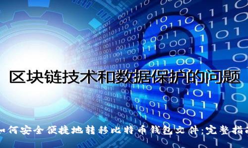 如何安全便捷地转移比特币钱包文件：完整指南