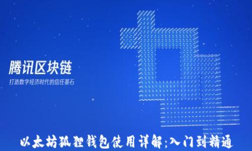 
以太坊狐狸钱包使用详解：入门到精通
