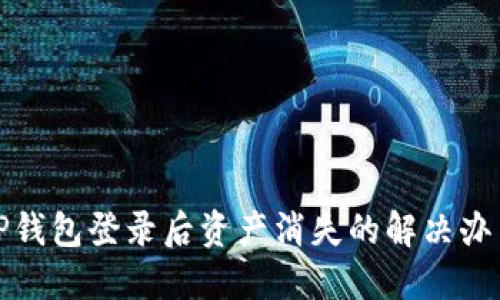 TP钱包登录后资产消失的解决办法