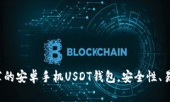 2023年推荐的安卓手机USD