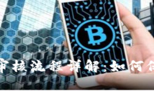 IM Token 钱包审核流程详解：如何保证您的资产安全