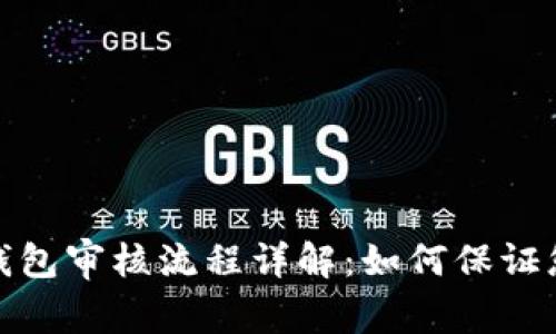 IM Token 钱包审核流程详解：如何保证您的资产安全