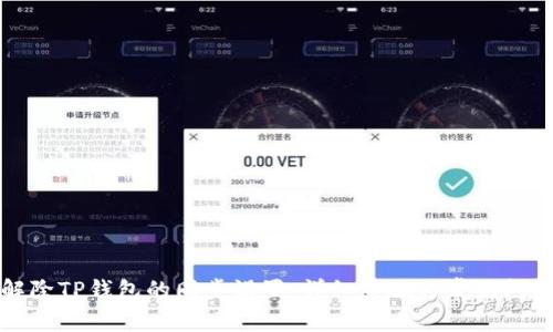 如何解除TP钱包的同步设置，详细步骤与常见问题解答