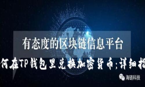 如何在TP钱包里兑换加密货币：详细指南