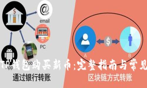 如何使用TP钱包购买新币：完整指南与常见问题解答