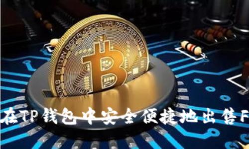 : 怎样在TP钱包中安全便捷地出售FEG代币