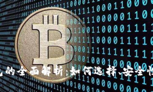 比特币A钱包的全面解析：如何选择、安全性与使用技巧
