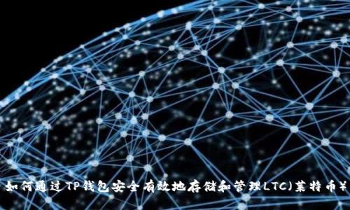 如何通过TP钱包安全有效地存储和管理LTC（莱特币）