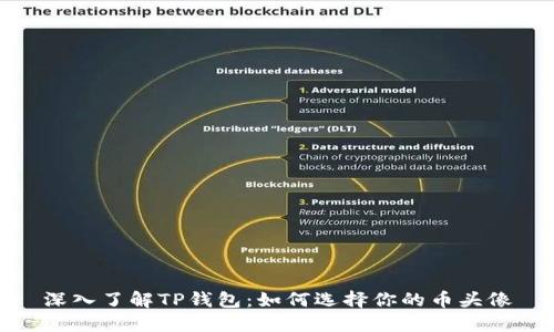 深入了解TP钱包：如何选择你的币头像