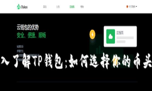 深入了解TP钱包：如何选择你的币头像