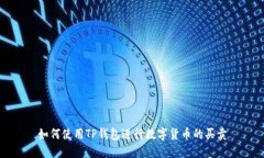 如何使用TP钱包进行数字货