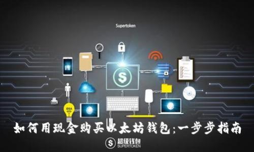 如何用现金购买以太坊钱包：一步步指南