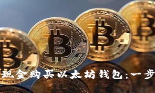 如何用现金购买以太坊钱包：一步步指南