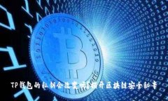 TP钱包的私钥会改变吗？揭
