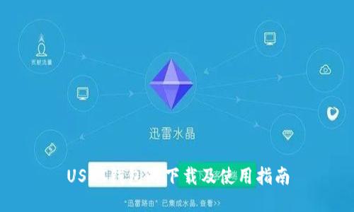 USDT钱包的下载及使用指南