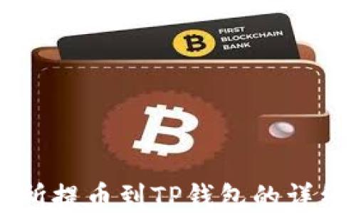 
交易所提币到TP钱包的详细指南