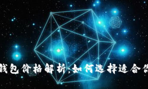 比特币钱包价格解析：如何选择适合你的钱包