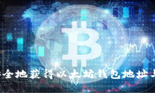 如何安全地获得以太坊钱包地址与密码？