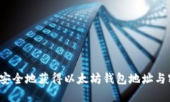 如何安全地获得以太坊钱