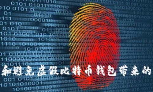 如何识别和避免虚假比特币钱包带来的偷窃风险