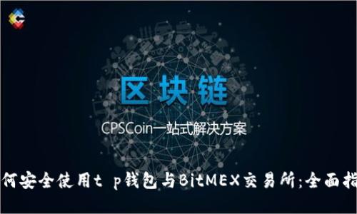 如何安全使用t p钱包与BitMEX交易所：全面指南