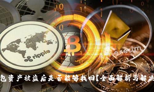 TP钱包资产被盗后是否能够找回？全面解析与解决方案