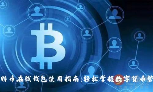 比特币在线钱包使用指南：轻松掌握数字货币管理