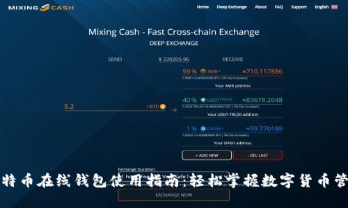 比特币在线钱包使用指南：轻松掌握数字货币管理