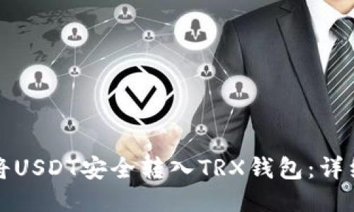 如何将USDT安全转入TRX钱包：详细指南