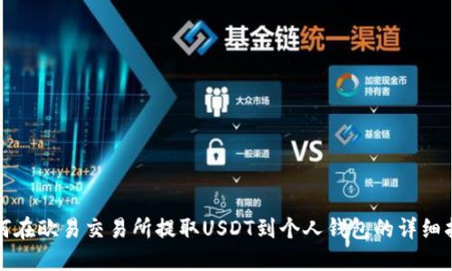如何在欧易交易所提取USDT到个人钱包的详细指南