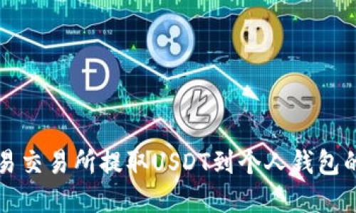 如何在欧易交易所提取USDT到个人钱包的详细指南