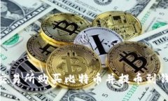 如何在BITZ交易所购买比特