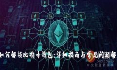  如何解锁比特币钱包：详