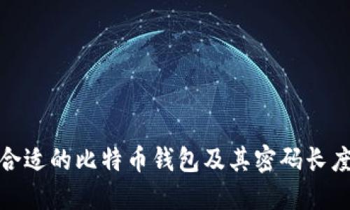 如何选择合适的比特币钱包及其密码长度的重要性