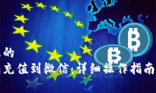 思考一个且的  
以太坊钱包充值到微信：详细操作指南与注意事项