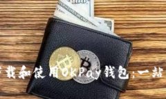 如何下载和使用OKPay钱包：