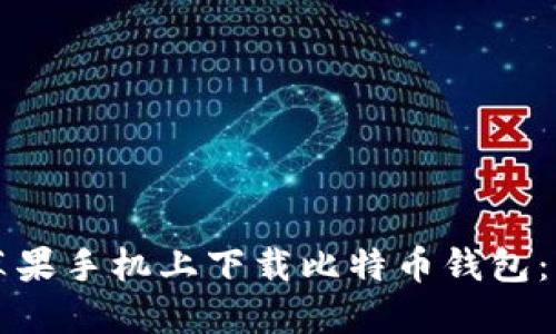 如何在苹果手机上下载比特币钱包：详细指南